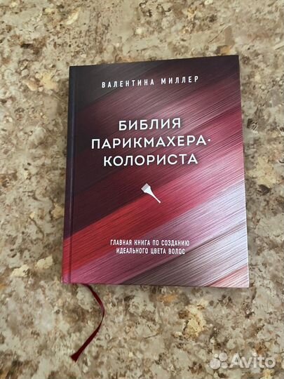 Библия парикмахера-колориста