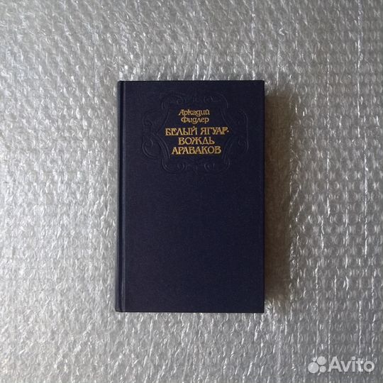 Белый ягуар – вождь араваков. Фидлер Аркадий