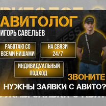 Авитолог/Специалист по рекламе/Маркетолог