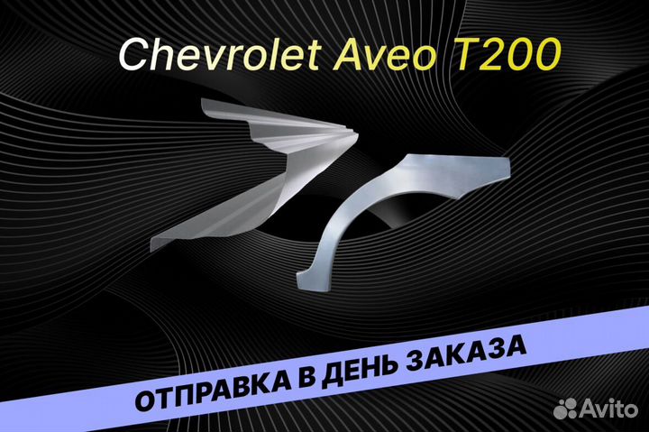 Задние арки Chevrolet Lanos В34 ремонтные