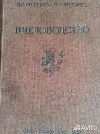Книга Пчеловодство 1947г