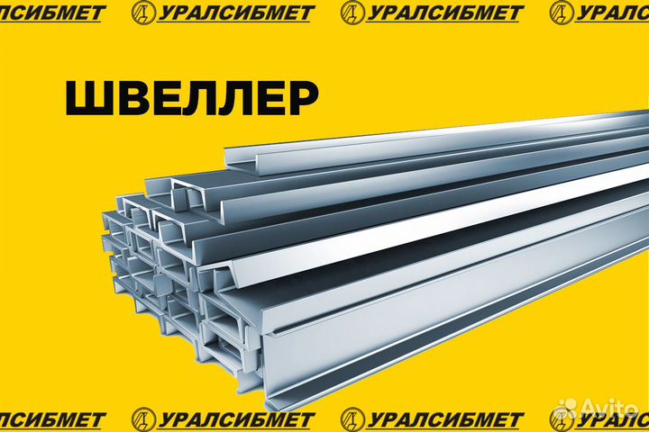 Швеллер