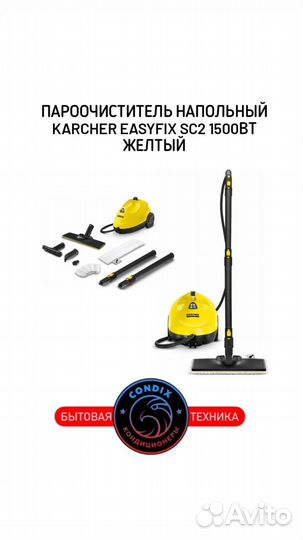 Пароочиститель Karcher EasyFix SC2 1500Вт