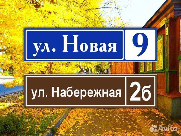 Табличка из металла с адресом