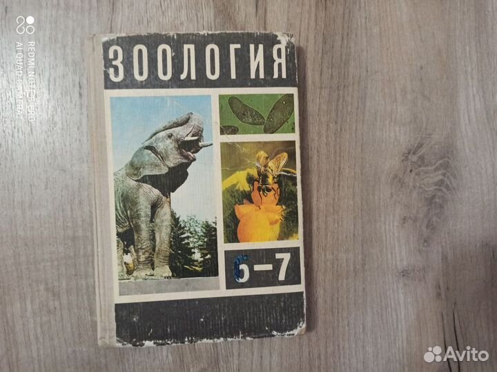 Зоология. Учебник для 6-7 кл. средней школы. 1976г