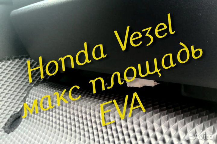 Коврики honda vezel eva 3d с бортами эва ева
