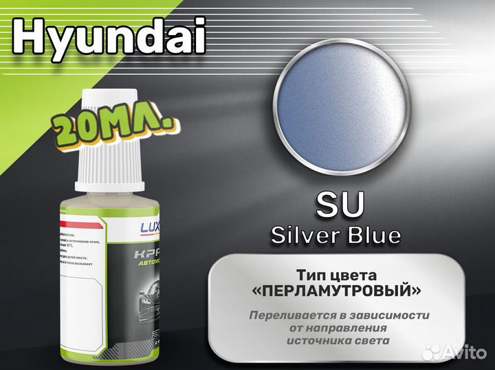 Подкраска Luxfore (Hyundai SU Silver Blue)