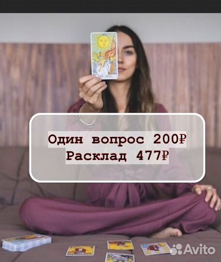 Гадание Таро консультация