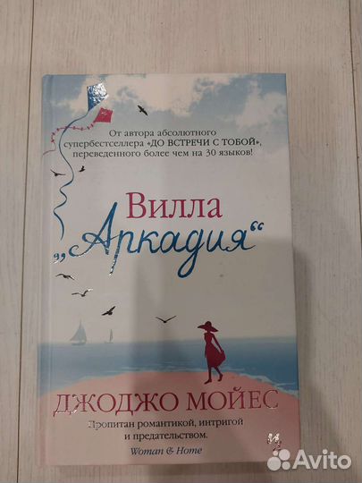 Книга джоджо Мойес 