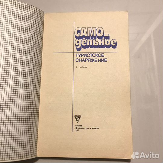 Самодельное туристское снаряжение