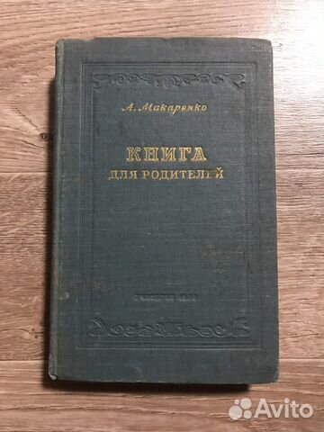 Макаренко, А.С. Книга для родителей Издательство:... купить в ...