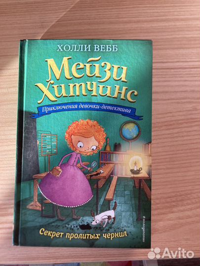 Книжка «мейзи хитчинс» 6 часть