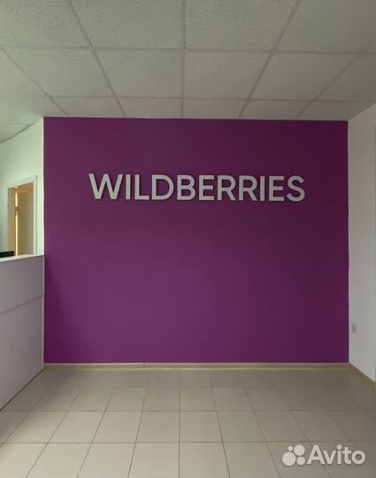 Пункт выдачи заказов wildberries