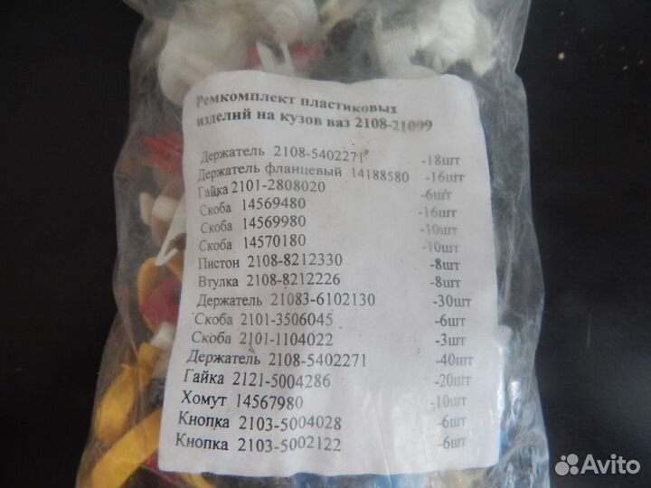 Ремкомплект пластиковых изделий на кузов ваз 2108