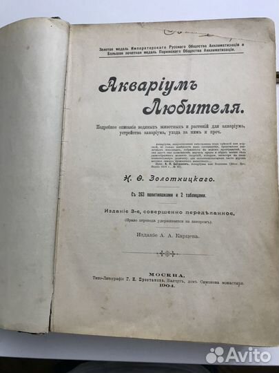 Золотницкий Н.Ф Аквариум любителя