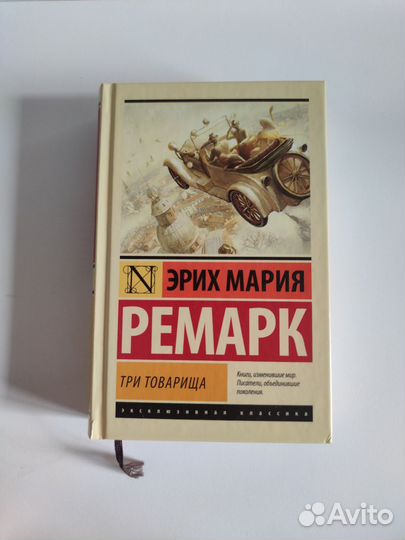 Э. М. Ремарк 