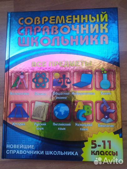 Современный справочник школьника 5-11