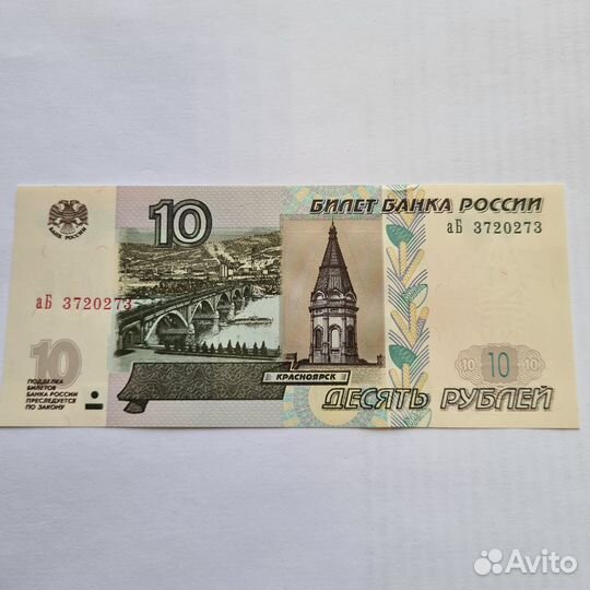 10 рублей 1997 года. Радар, антирадар