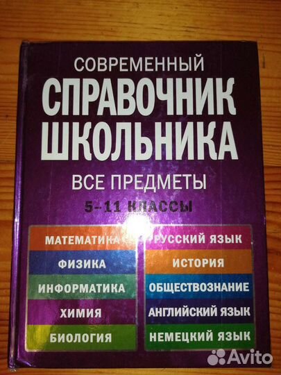 Книга (справочник) для школьников