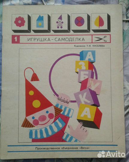 Редкость.Игрушка-самоделка,картон СССР,1982г