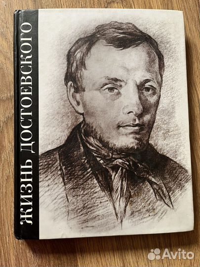 Достоевский