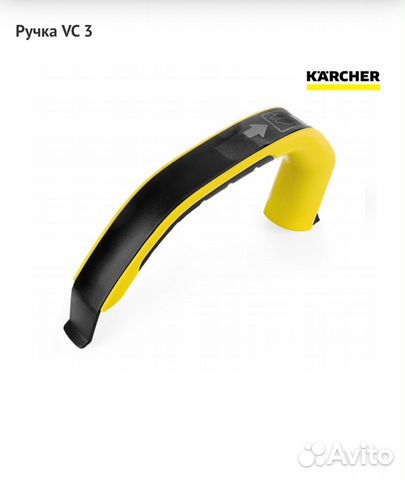Ручка для пылесоса Керхер VC 3