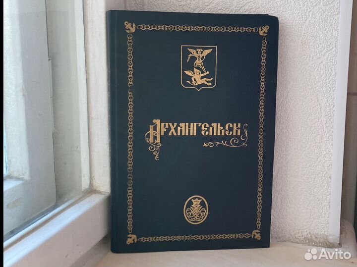 Книга Архангельск 1993 Киприянов