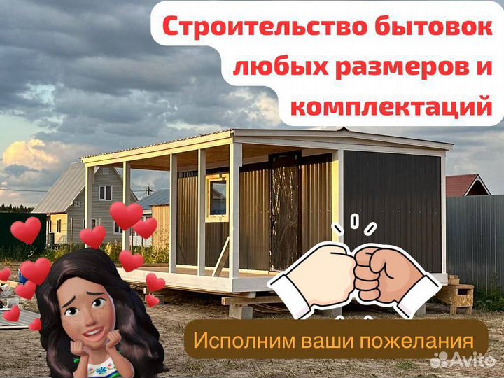 Бытовка/ хозблок/ строительная бытовка/ вагончик