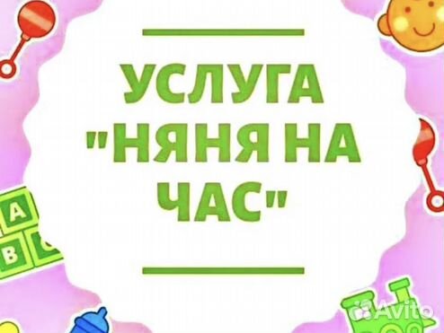 Няня на час фото