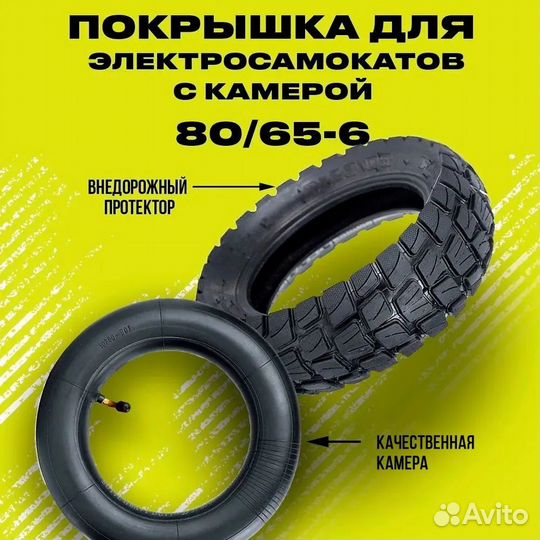Покрышка внедорожная д/электросамоката 80/65-6 / 1