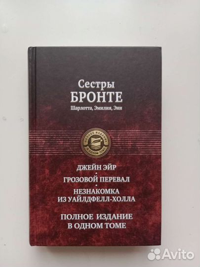 Сёстры Бронте - Полное издание в одном томе