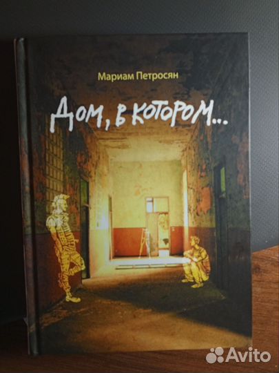 Книга дом, в котором