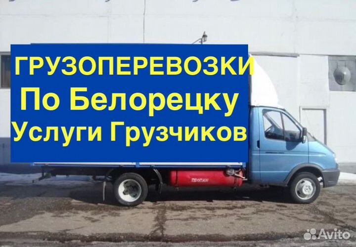 Грузоперевозки газель грузчики