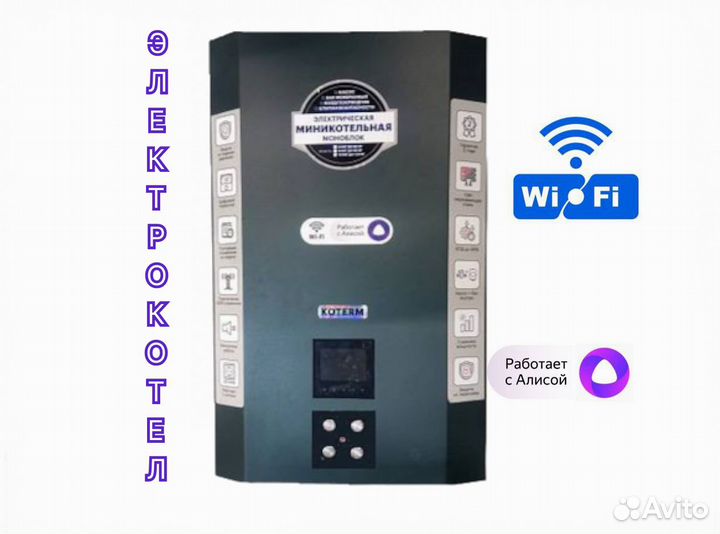 Электрический котел 6-9-12 кВт с Wi-Fi и Янд.Алиса