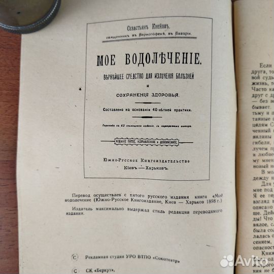 Мое водолечение. Севастьян Кнейпп. 1990г