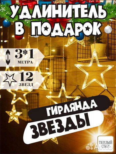 Гирлянда звезды светодиодная