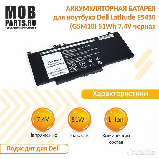 Аккумулятор для Dell Latitude E5450 51Wh 7.4V