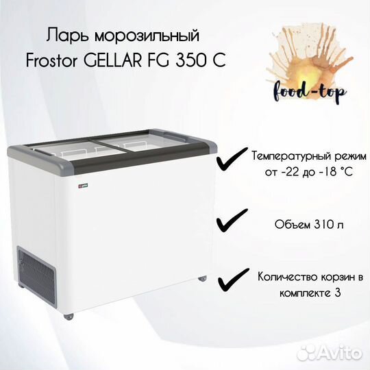 Ларь морозильный Frostor gellar FG 350 C