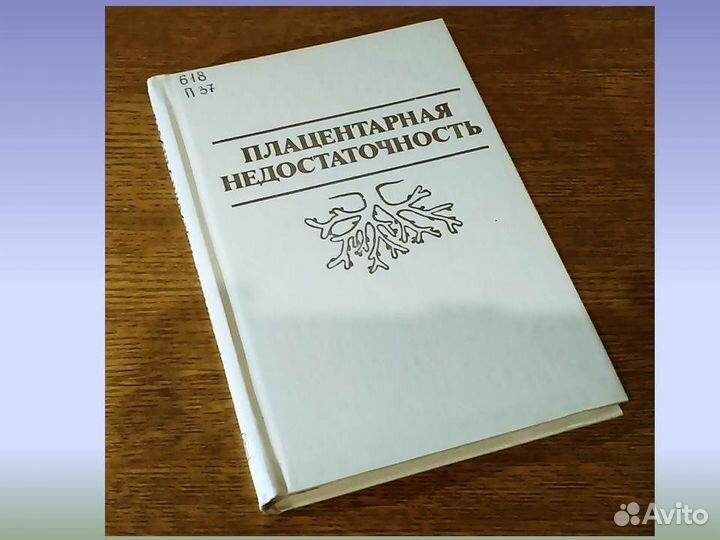 Плацентарная недостаточность Г.М. Савельева