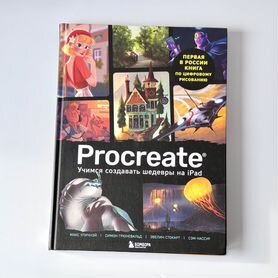 Книга Procreate учимся создавать шедевры