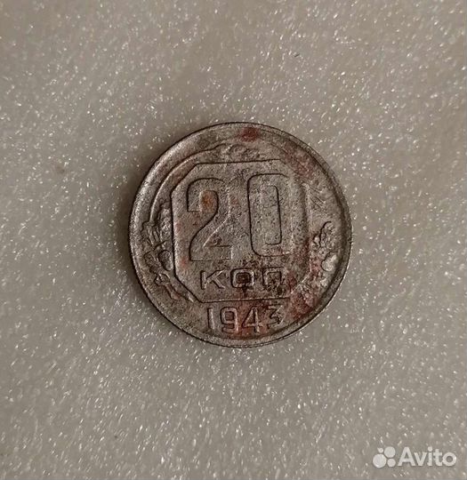 20 копеек 1943 года