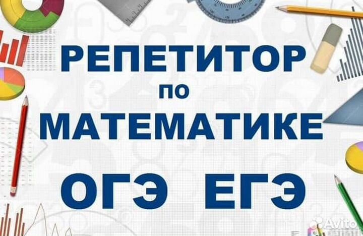 Репетитор по математике. Подготовка к ОГЭ и ЕГЭ