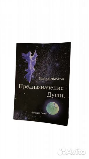 Майкл Ньютон. Предназначение души