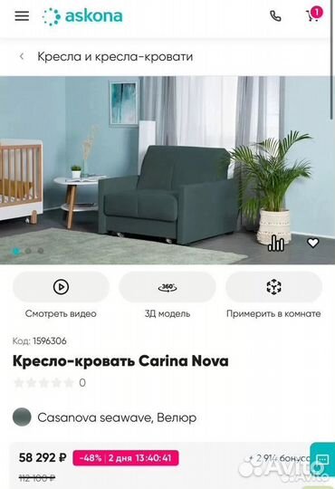 Кресло-кровать Askona Carina Nova 80/205 см