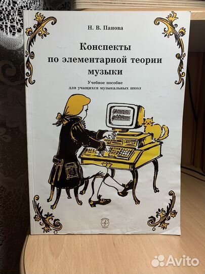 Конспекты по элементарной теории музыки