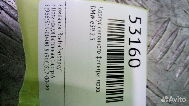 Корпус салонного фильтра правый Bmw E39 2.5