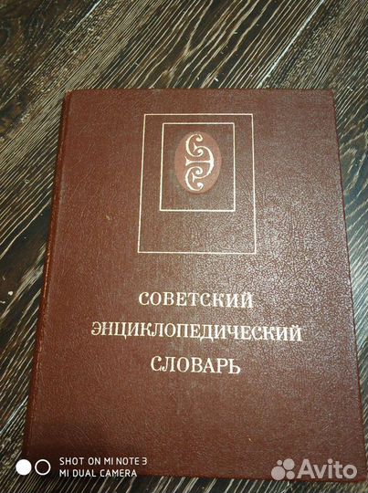 Советский энциклопедический словарь 1989 года