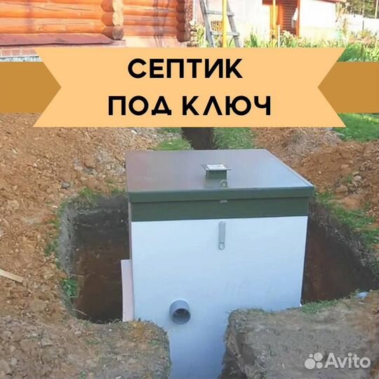 Септик под ключ