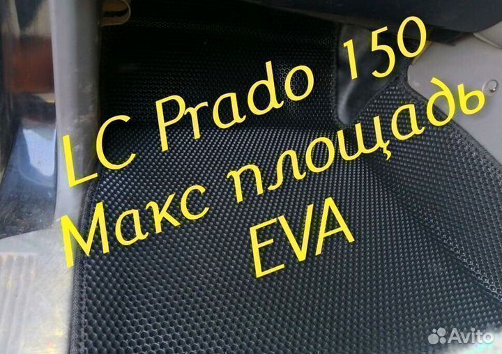 Коврики prado 150 toyota land cruiser 3D eva эва