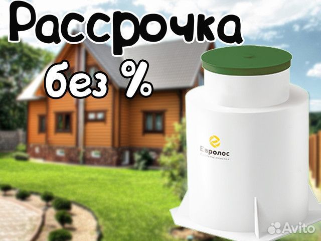 Септик Евролос Био 3+ и др. модели